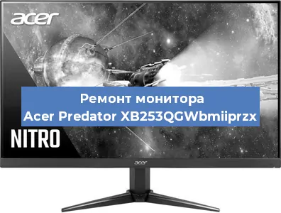 Замена экрана на мониторе Acer Predator XB253QGWbmiiprzx в Краснодаре